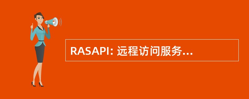 RASAPI: 远程访问服务应用程序编程接口