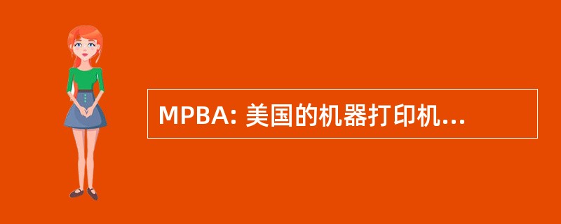 MPBA: 美国的机器打印机有益协会