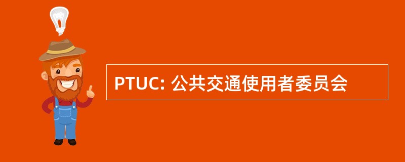 PTUC: 公共交通使用者委员会