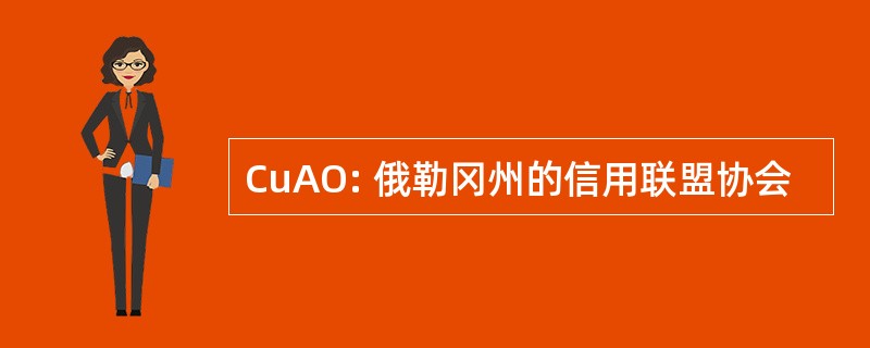 CuAO: 俄勒冈州的信用联盟协会