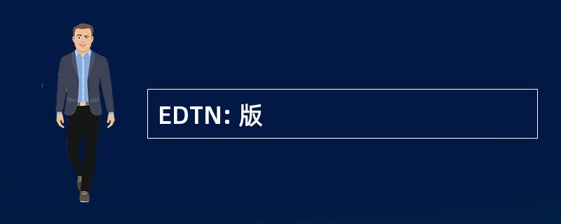 EDTN: 版