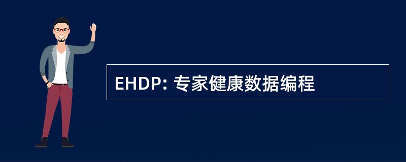 EHDP: 专家健康数据编程