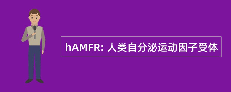 hAMFR: 人类自分泌运动因子受体