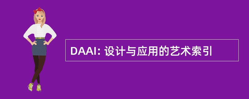 DAAI: 设计与应用的艺术索引