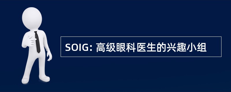 SOIG: 高级眼科医生的兴趣小组