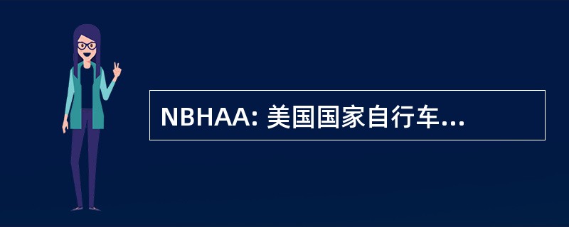 NBHAA: 美国国家自行车历史档案馆