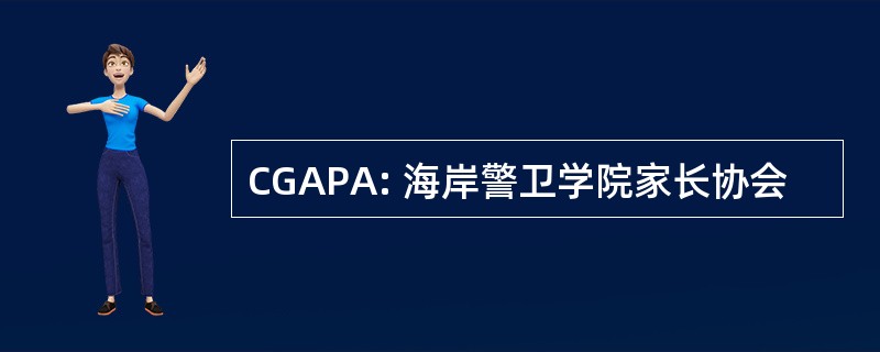 CGAPA: 海岸警卫学院家长协会