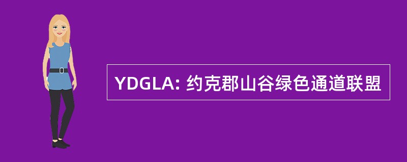 YDGLA: 约克郡山谷绿色通道联盟