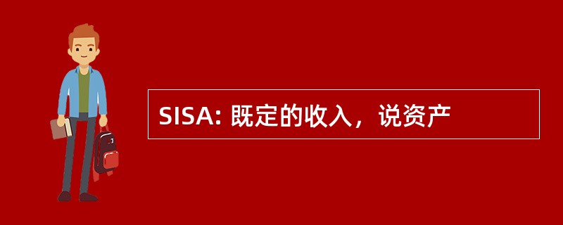 SISA: 既定的收入，说资产