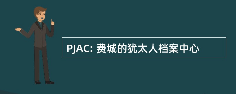 PJAC: 费城的犹太人档案中心