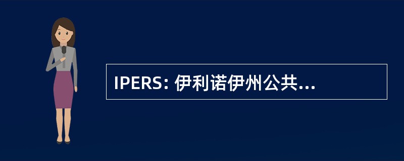 IPERS: 伊利诺伊州公共雇员退休系统