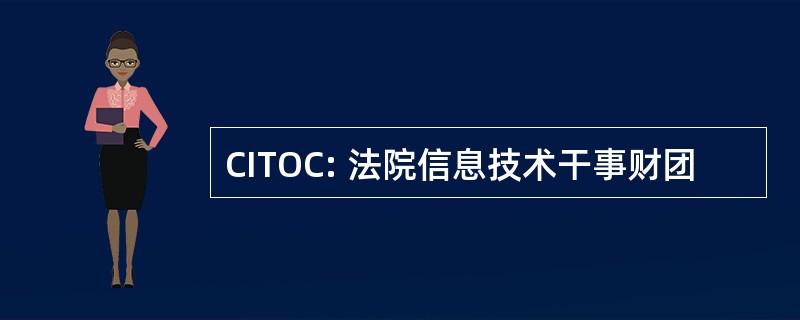 CITOC: 法院信息技术干事财团