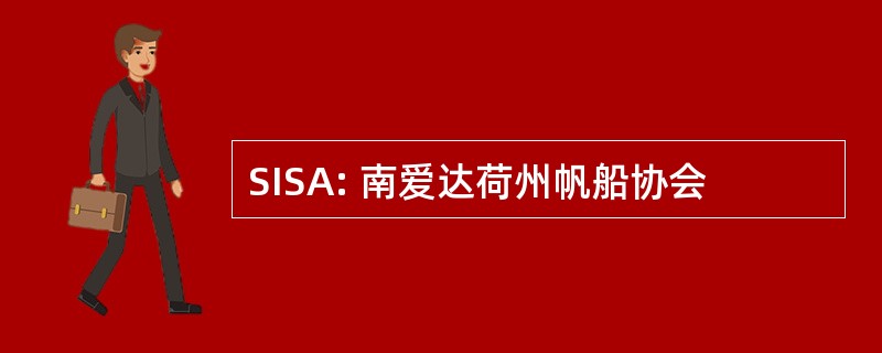 SISA: 南爱达荷州帆船协会