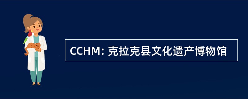 CCHM: 克拉克县文化遗产博物馆