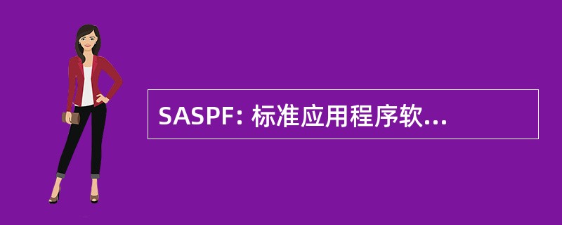 SASPF: 标准应用程序软件产品系列