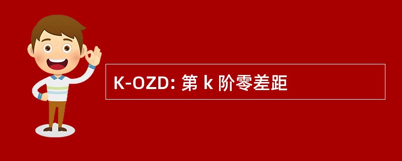 K-OZD: 第 k 阶零差距