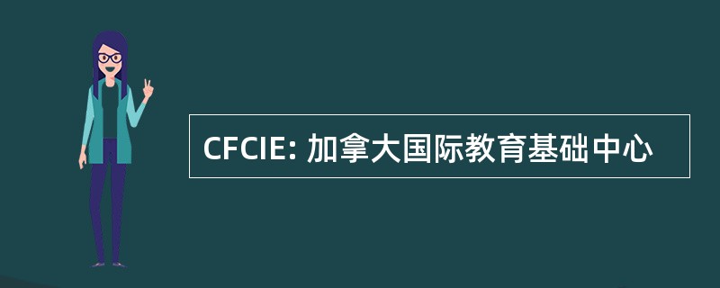 CFCIE: 加拿大国际教育基础中心