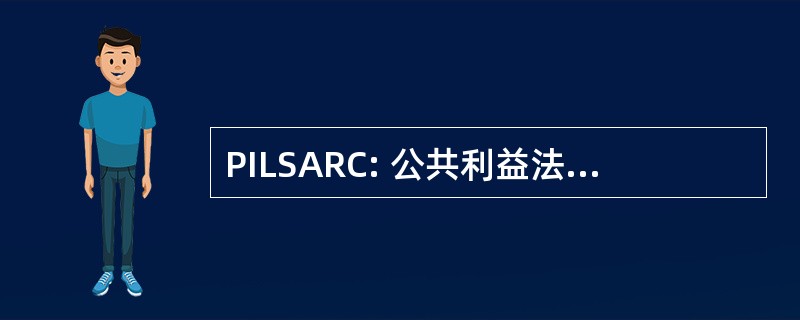 PILSARC: 公共利益法律支持和研究中心