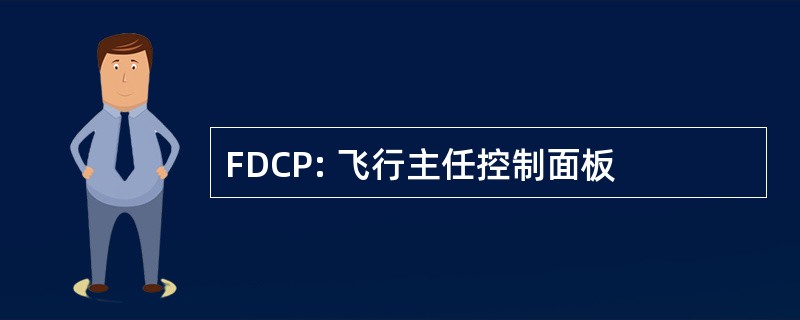 FDCP: 飞行主任控制面板