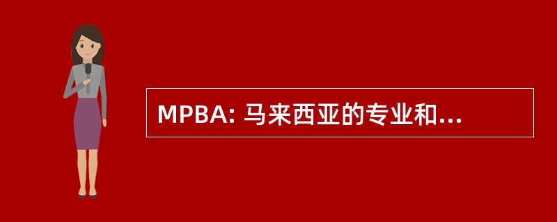 MPBA: 马来西亚的专业和商业协会