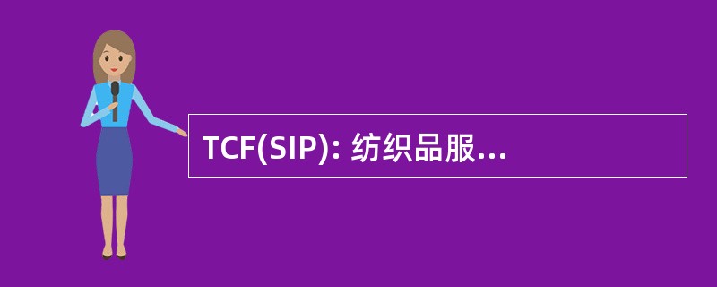 TCF(SIP): 纺织品服装和鞋类计划 (澳大利亚)