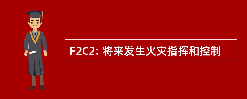 F2C2: 将来发生火灾指挥和控制