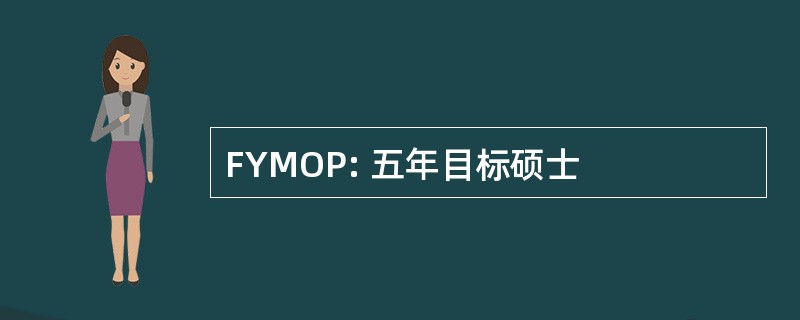 FYMOP: 五年目标硕士