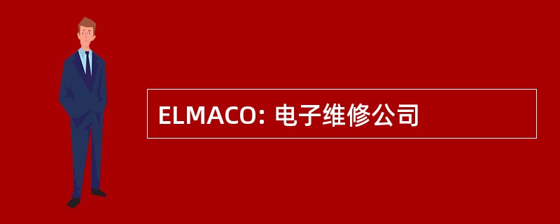 ELMACO: 电子维修公司