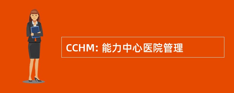 CCHM: 能力中心医院管理