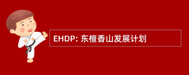 EHDP: 东檀香山发展计划