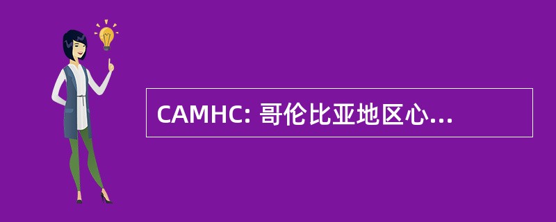 CAMHC: 哥伦比亚地区心理健康中心