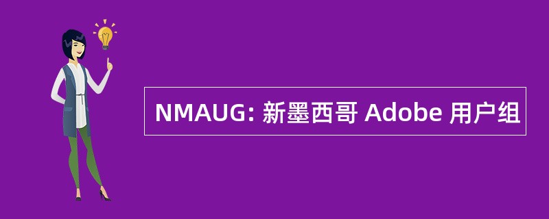 NMAUG: 新墨西哥 Adobe 用户组