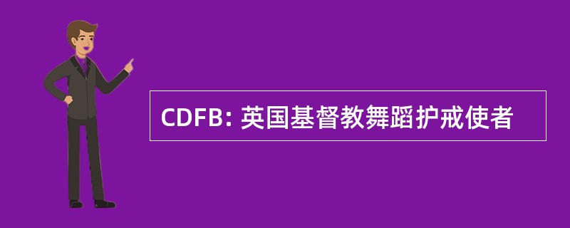 CDFB: 英国基督教舞蹈护戒使者