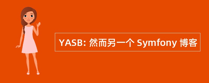 YASB: 然而另一个 Symfony 博客