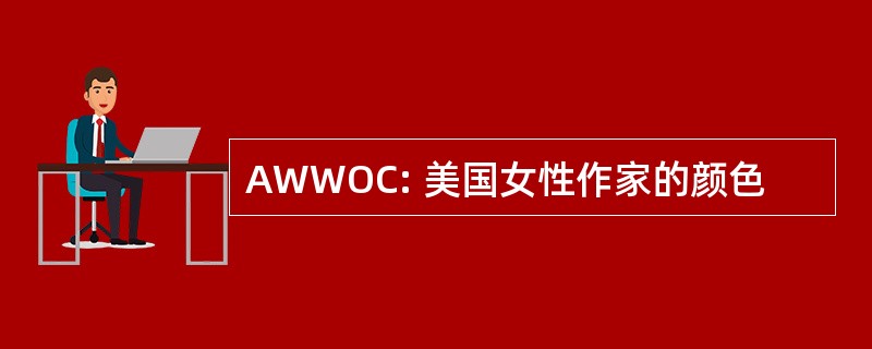 AWWOC: 美国女性作家的颜色