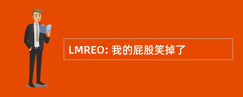 LMREO: 我的屁股笑掉了