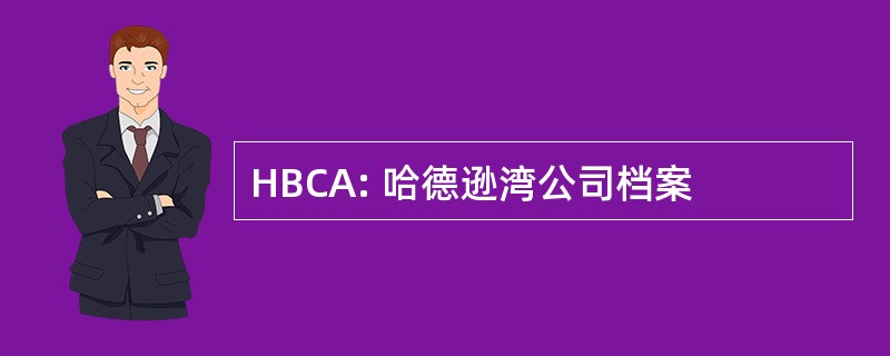 HBCA: 哈德逊湾公司档案