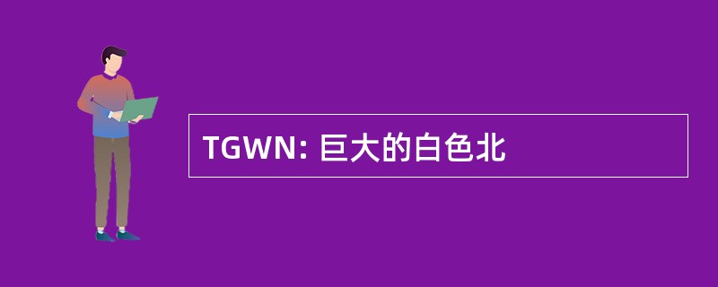 TGWN: 巨大的白色北