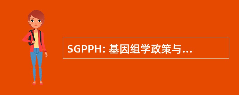 SGPPH: 基因组学政策与人口健康的社会