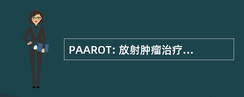 PAAROT: 放射肿瘤治疗进展的性能评估