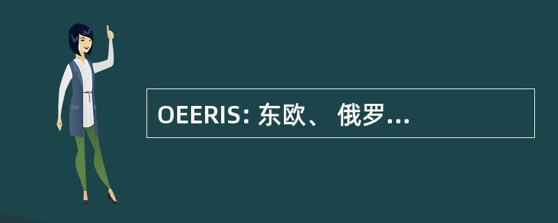 OEERIS: 东欧、 俄罗斯和独立国家办公室