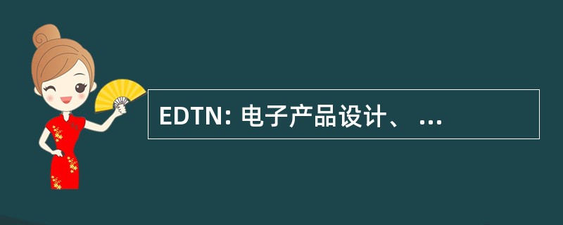 EDTN: 电子产品设计、 技术和新闻网