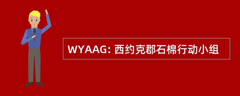 WYAAG: 西约克郡石棉行动小组