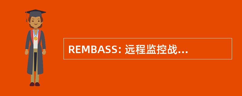 REMBASS: 远程监控战场传感系统