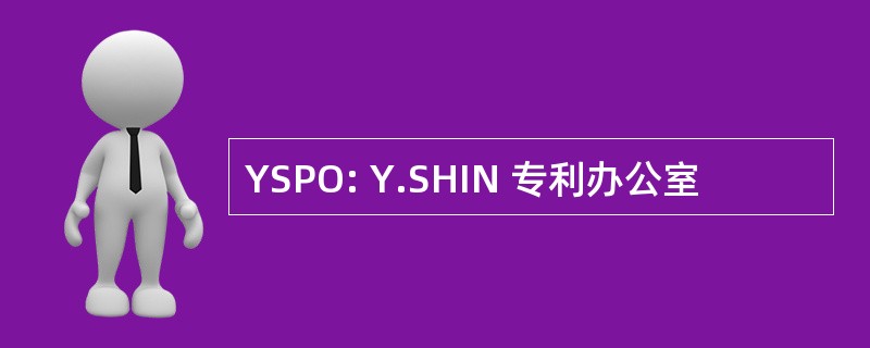 YSPO: Y.SHIN 专利办公室