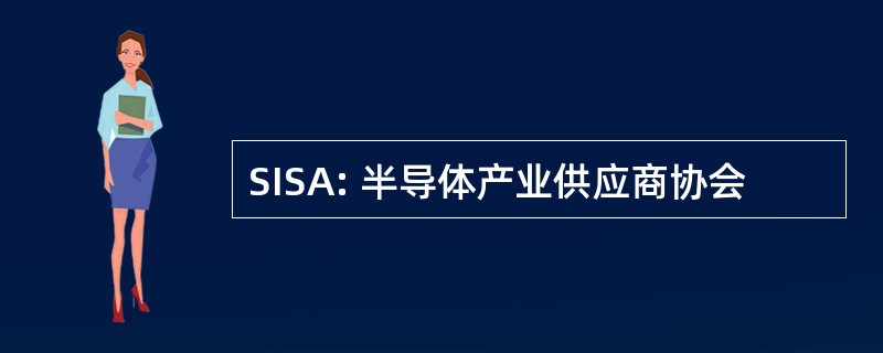 SISA: 半导体产业供应商协会