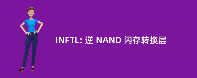 INFTL: 逆 NAND 闪存转换层