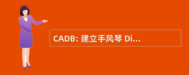 CADB: 建立手风琴 Diatonique 布列塔尼