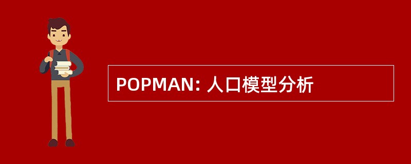 POPMAN: 人口模型分析