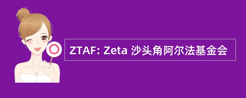 ZTAF: Zeta 沙头角阿尔法基金会